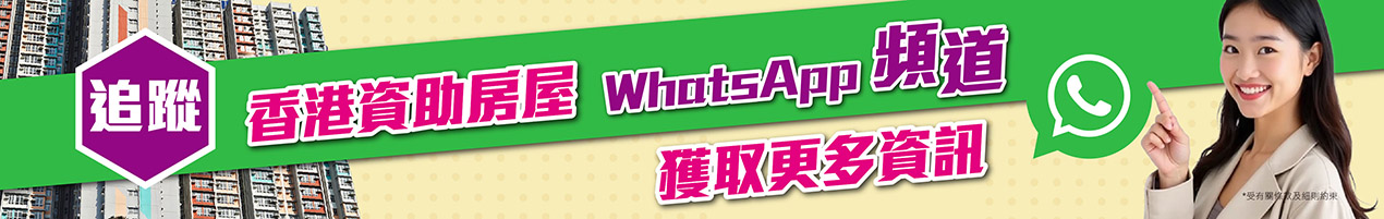 https://bit.ly/香港資助房屋頻道